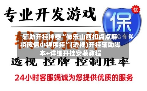 辅助开挂神器“微乐山西扣点点麻将微信小程序挂”(透视)开挂辅助脚本+详细开挂安装教程-第3张图片