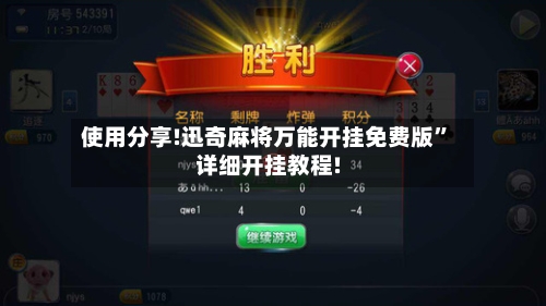 使用分享!迅奇麻将万能开挂免费版	”详细开挂教程!-第3张图片