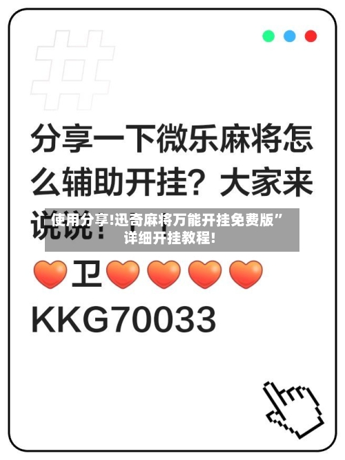 使用分享!迅奇麻将万能开挂免费版”详细开挂教程!-第2张图片