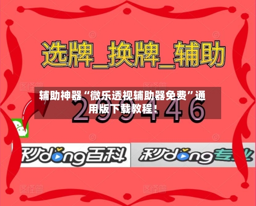 辅助神器“微乐透视辅助器免费”通用版下载教程！-第2张图片