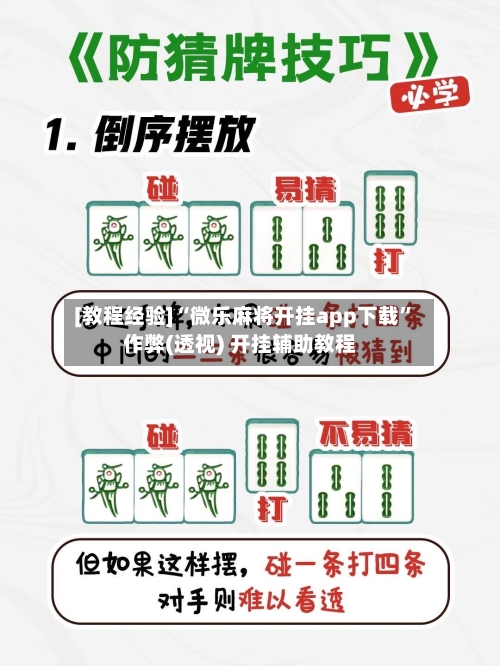 [教程经验]“微乐麻将开挂app下载”作弊(透视) 开挂辅助教程-第3张图片