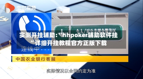 实测开挂辅助:“hhpoker辅助软件挂”详细开挂教程官方正版下载