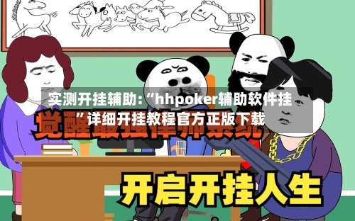 实测开挂辅助:“hhpoker辅助软件挂”详细开挂教程官方正版下载-第2张图片