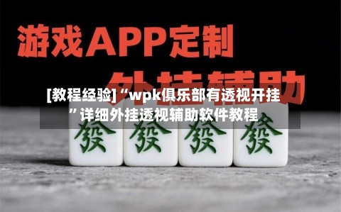 [教程经验]“wpk俱乐部有透视开挂”详细外挂透视辅助软件教程