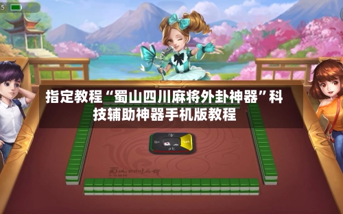 指定教程“蜀山四川麻将外卦神器”科技辅助神器手机版教程-第2张图片
