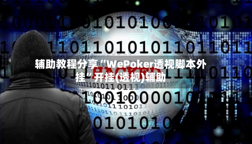 辅助教程分享“WePoker透视脚本外挂	”开挂(透视)辅助-第2张图片
