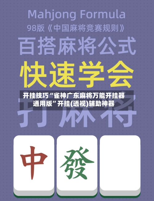 开挂技巧“雀神广东麻将万能开挂器通用版”开挂(透视)辅助神器-第3张图片