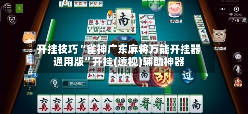 开挂技巧“雀神广东麻将万能开挂器通用版	”开挂(透视)辅助神器-第2张图片