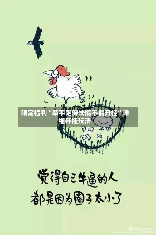 限定福利“牵手跑得快能不能开挂”详细开挂玩法