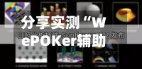 分享实测“WePOKer辅助挂透视软件	”详细开挂教程分享-第2张图片