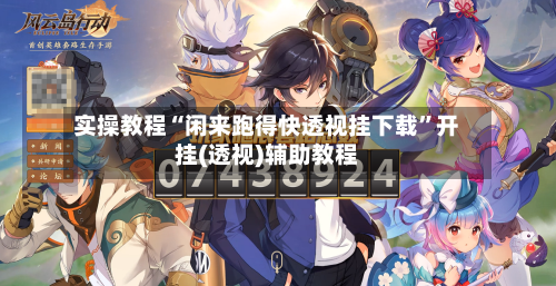 实操教程“闲来跑得快透视挂下载	”开挂(透视)辅助教程-第2张图片