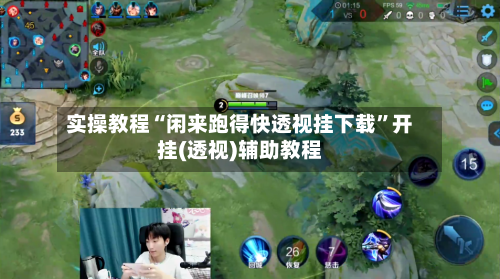 实操教程“闲来跑得快透视挂下载”开挂(透视)辅助教程-第3张图片