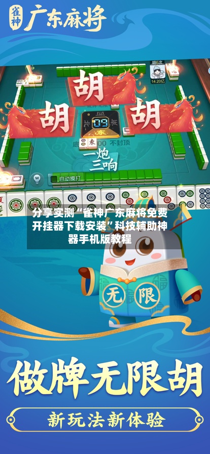 分享实测“雀神广东麻将免费开挂器下载安装”科技辅助神器手机版教程-第3张图片