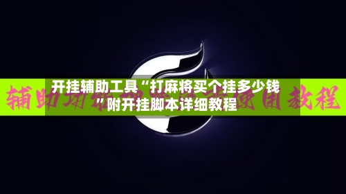 开挂辅助工具“打麻将买个挂多少钱”附开挂脚本详细教程-第2张图片