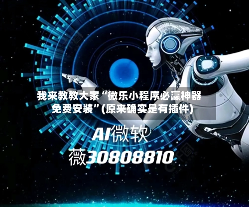 我来教教大家“微乐小程序必赢神器免费安装	”(原来确实是有插件)-第3张图片