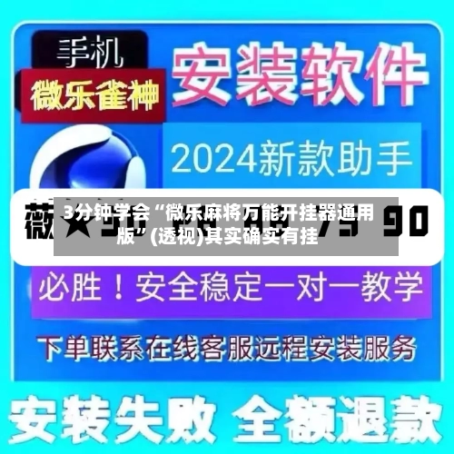3分钟学会“微乐麻将万能开挂器通用版”(透视)其实确实有挂-第2张图片