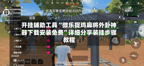 开挂辅助工具“微乐捉鸡麻将外卦神器下载安装免费”详细分享装挂步骤教程-第2张图片