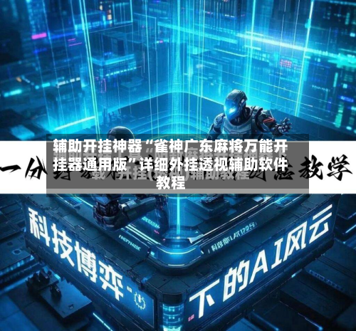 辅助开挂神器“雀神广东麻将万能开挂器通用版”详细外挂透视辅助软件教程-第3张图片