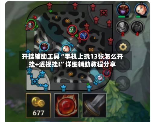 开挂辅助工具“手机上玩13张怎么开挂+透视挂!”详细辅助教程分享-第2张图片