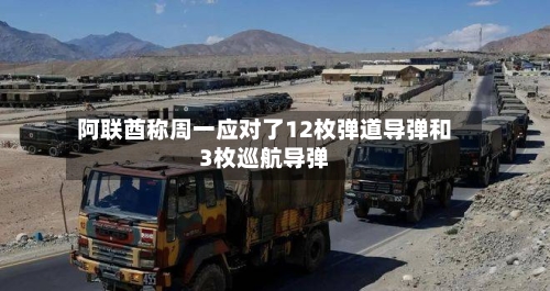 阿联酋称周一应对了12枚弹道导弹和3枚巡航导弹