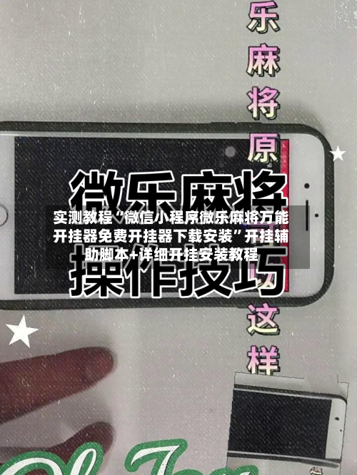 实测教程“微信小程序微乐麻将万能开挂器免费开挂器下载安装”开挂辅助脚本+详细开挂安装教程-第3张图片