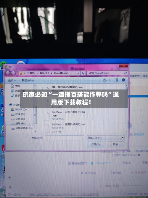 玩家必知“一道搓百搭能作弊吗”通用版下载教程！