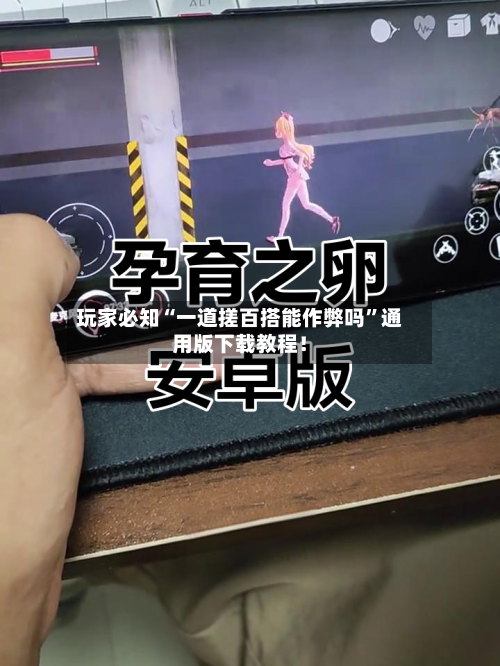 玩家必知“一道搓百搭能作弊吗	”通用版下载教程！-第2张图片