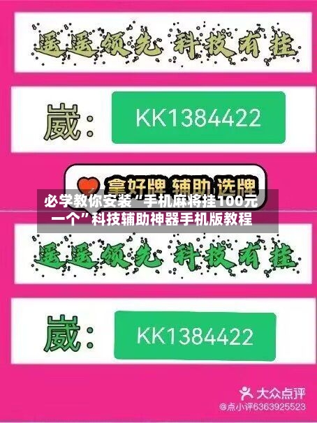 必学教你安装“手机麻将挂100元一个”科技辅助神器手机版教程-第3张图片