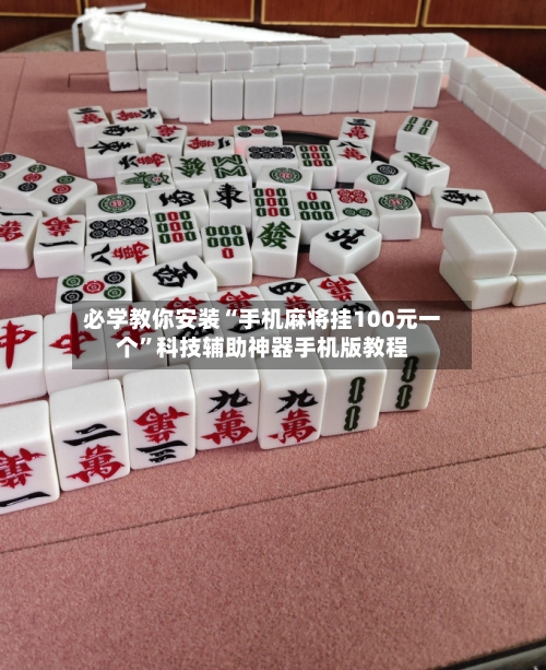必学教你安装“手机麻将挂100元一个”科技辅助神器手机版教程-第2张图片