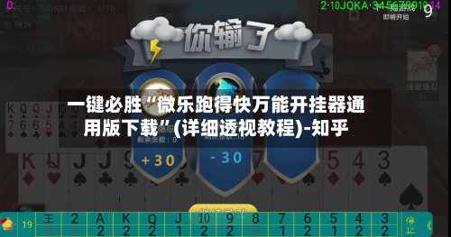 一键必胜“微乐跑得快万能开挂器通用版下载”(详细透视教程)-知乎-第2张图片
