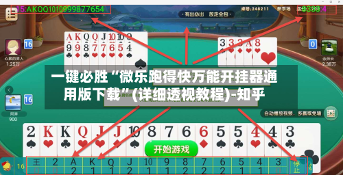 一键必胜“微乐跑得快万能开挂器通用版下载”(详细透视教程)-知乎-第3张图片