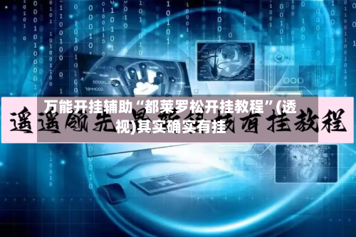 万能开挂辅助“都莱罗松开挂教程”(透视)其实确实有挂-第3张图片