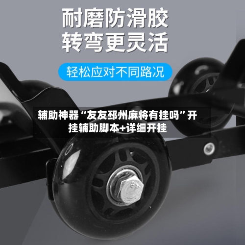 辅助神器“友友邳州麻将有挂吗	”开挂辅助脚本+详细开挂-第3张图片