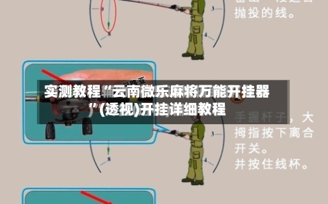 实测教程“云南微乐麻将万能开挂器”(透视)开挂详细教程-第3张图片