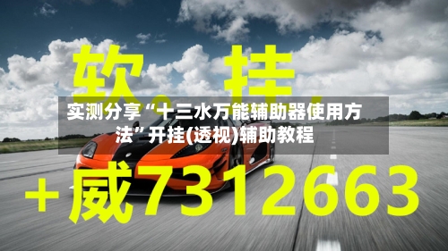 实测分享“十三水万能辅助器使用方法	”开挂(透视)辅助教程-第3张图片