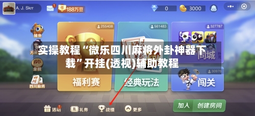实操教程“微乐四川麻将外卦神器下载”开挂(透视)辅助教程-第2张图片
