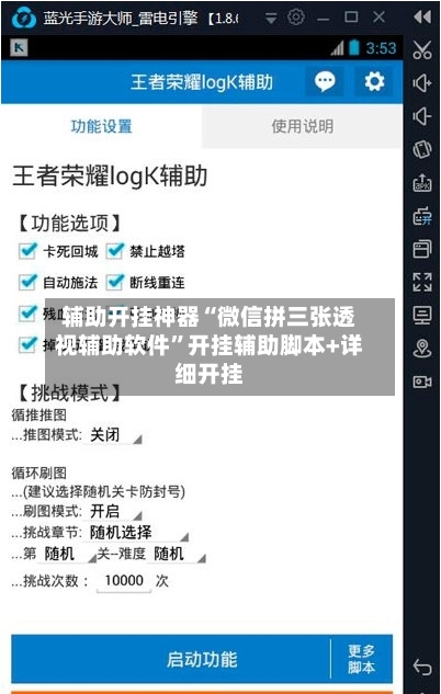 辅助开挂神器“微信拼三张透视辅助软件	”开挂辅助脚本+详细开挂-第3张图片