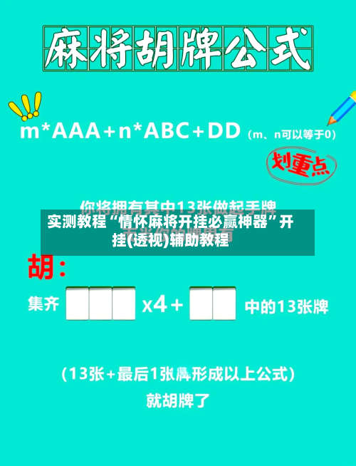 实测教程“情怀麻将开挂必赢神器”开挂(透视)辅助教程-第2张图片