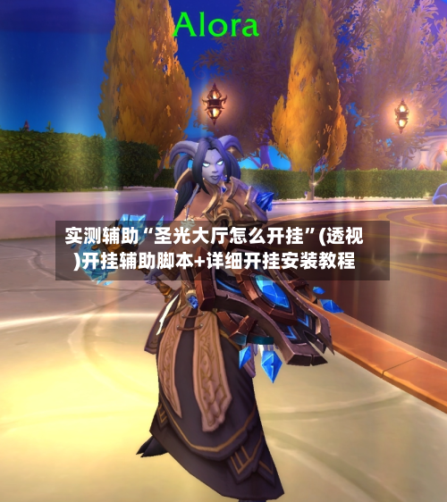 实测辅助“圣光大厅怎么开挂”(透视)开挂辅助脚本+详细开挂安装教程-第3张图片