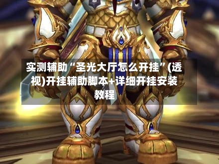 实测辅助“圣光大厅怎么开挂”(透视)开挂辅助脚本+详细开挂安装教程-第2张图片