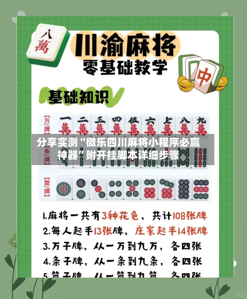 分享实测“微乐四川麻将小程序必赢神器	”附开挂脚本详细步骤-第3张图片