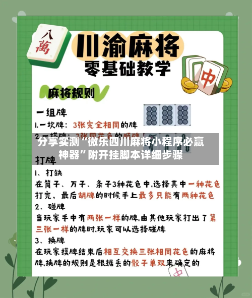 分享实测“微乐四川麻将小程序必赢神器”附开挂脚本详细步骤-第2张图片