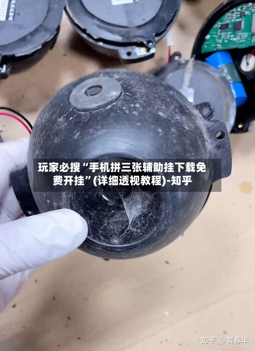 玩家必搜“手机拼三张辅助挂下载免费开挂	”(详细透视教程)-知乎-第2张图片