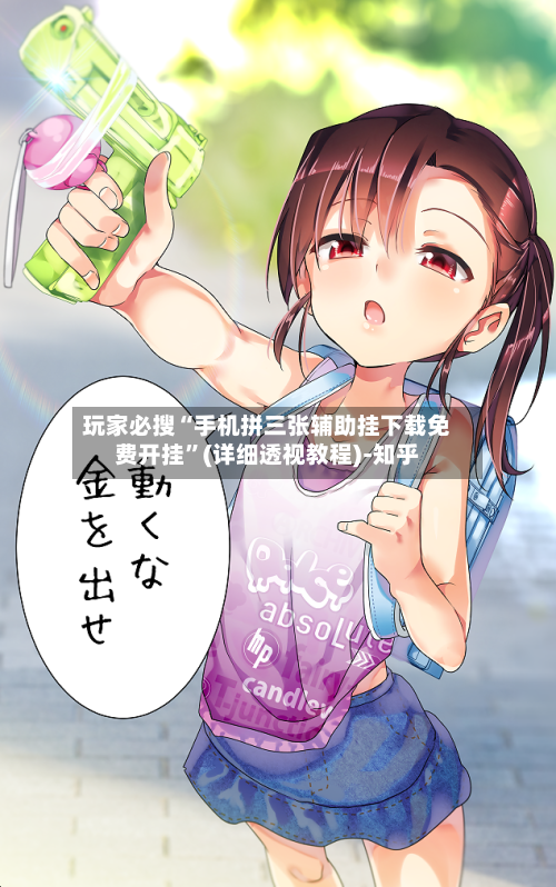 玩家必搜“手机拼三张辅助挂下载免费开挂”(详细透视教程)-知乎-第3张图片