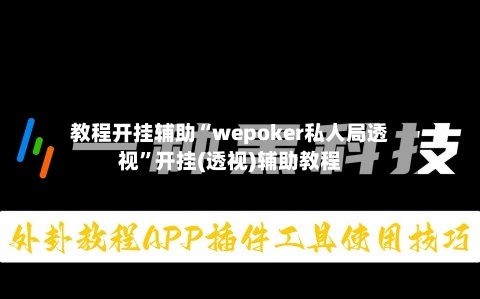 教程开挂辅助“wepoker私人局透视”开挂(透视)辅助教程