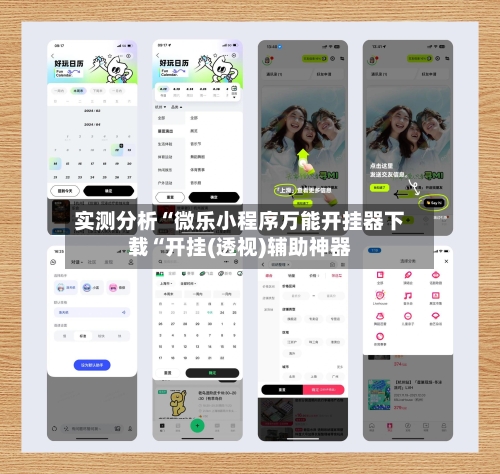 实测分析“微乐小程序万能开挂器下载“开挂(透视)辅助神器-第3张图片