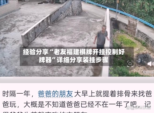 经验分享“老友福建棋牌开挂控制好牌器”详细分享装挂步骤-第3张图片