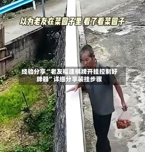 经验分享“老友福建棋牌开挂控制好牌器”详细分享装挂步骤-第2张图片