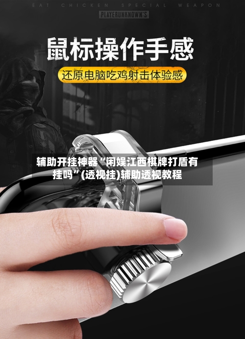 辅助开挂神器“闲娱江西棋牌打盾有挂吗”(透视挂)辅助透视教程-第3张图片