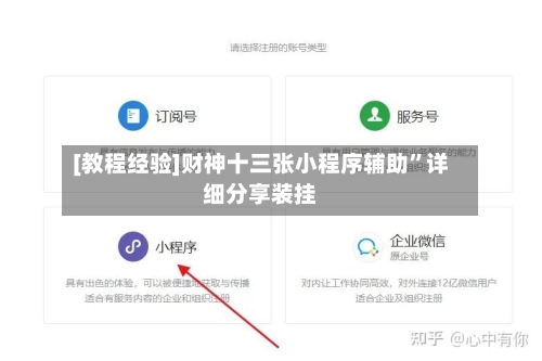 [教程经验]财神十三张小程序辅助”详细分享装挂-第3张图片